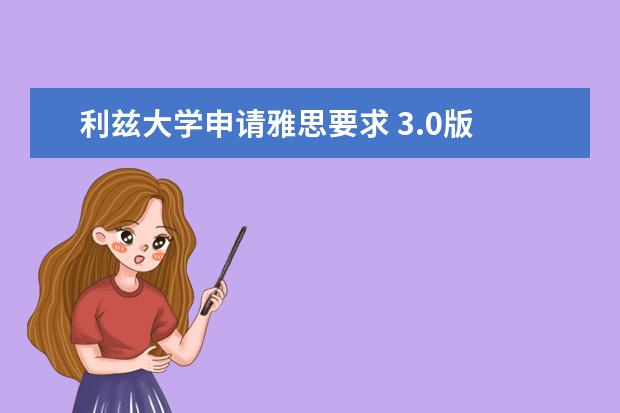 利兹大学申请雅思要求 3.0版 | 利兹大学计算机专业申请要求整理（附23FALL案例）