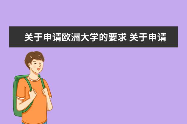 关于申请欧洲大学的要求 关于申请欧洲大学的要求