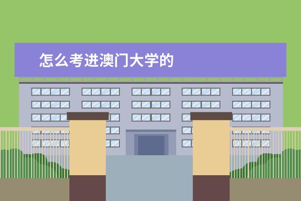 怎么考进澳门大学的