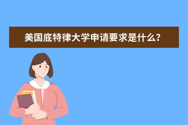 美国底特律大学申请要求是什么？