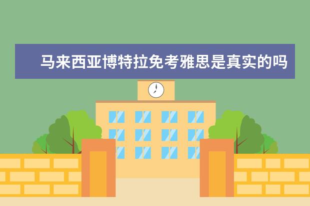 马来西亚博特拉免考雅思是真实的吗?