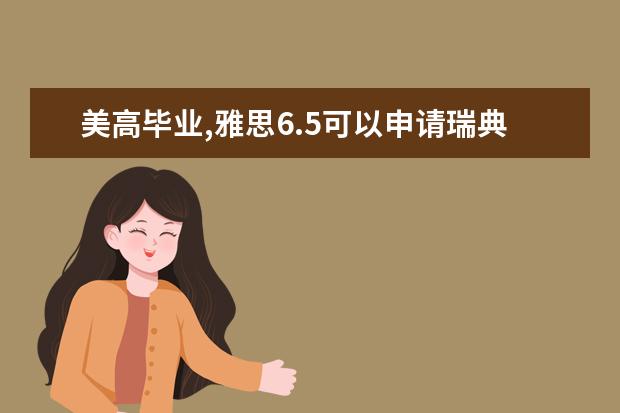 美高毕业,雅思6.5可以申请瑞典哪些大学本科