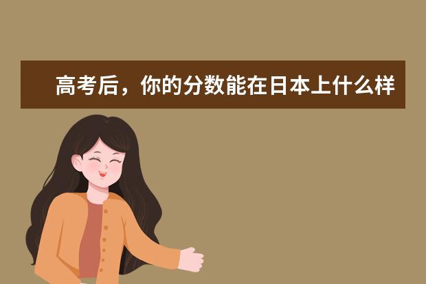 高考后，你的分数能在日本上什么样的大学？