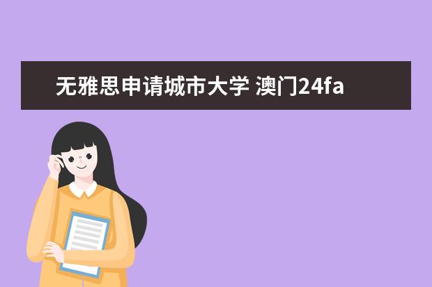 无雅思申请城市大学 澳门24fall留学：无雅思也能申！