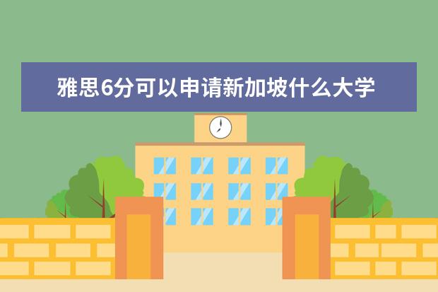 雅思6分可以申请新加坡什么大学