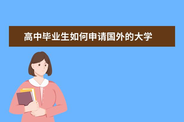 高中毕业生如何申请国外的大学