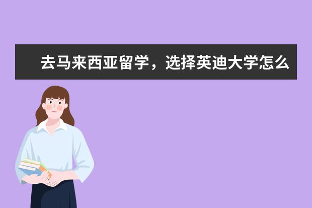 去马来西亚留学，选择英迪大学怎么样？