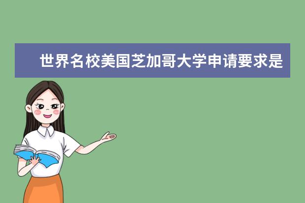 世界名校美国芝加哥大学申请要求是什么？