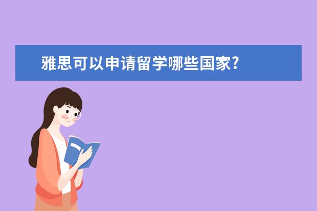 雅思可以申请留学哪些国家?