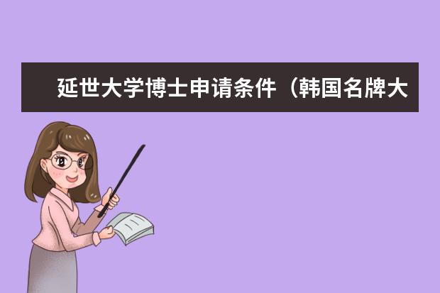 延世大学博士申请条件（韩国名牌大学SKY的申请条件）