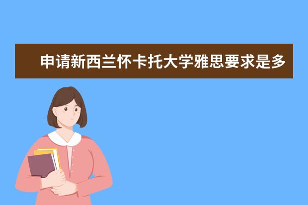申请新西兰怀卡托大学雅思要求是多少