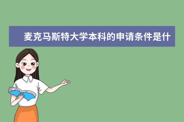 麦克马斯特大学本科的申请条件是什么