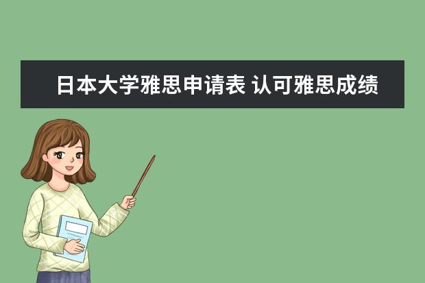 日本大学雅思申请表 认可雅思成绩的日本大学