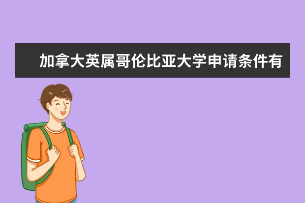 加拿大英属哥伦比亚大学申请条件有哪些呢？