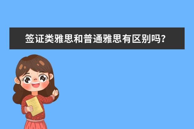 签证类雅思和普通雅思有区别吗？