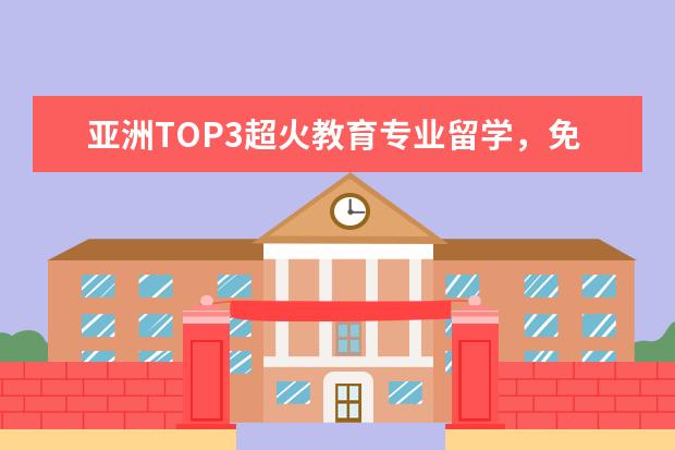 亚洲TOP3超火教育专业留学，免雅思香港教育大学硕士专业详解（想读香港研究生却不想考雅思？这些“免雅思”申请攻略请收好！）
