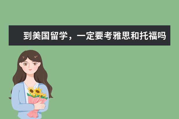 到美国留学，一定要考雅思和托福吗