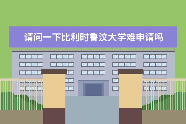 请问一下比利时鲁汶大学难申请吗