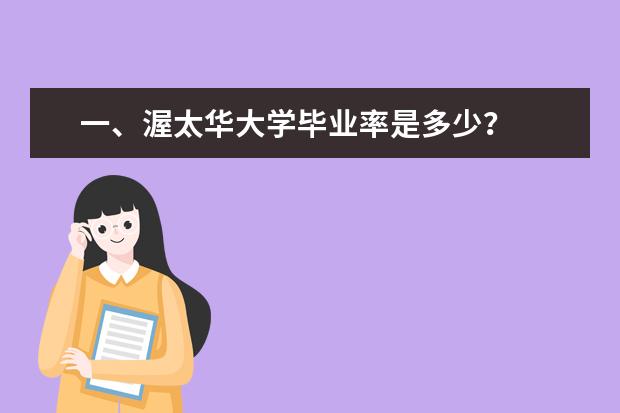 一、渥太华大学毕业率是多少？