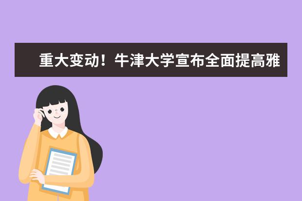 重大变动！牛津大学宣布全面提高雅思成绩要求！（一、牛津大学申请条件）