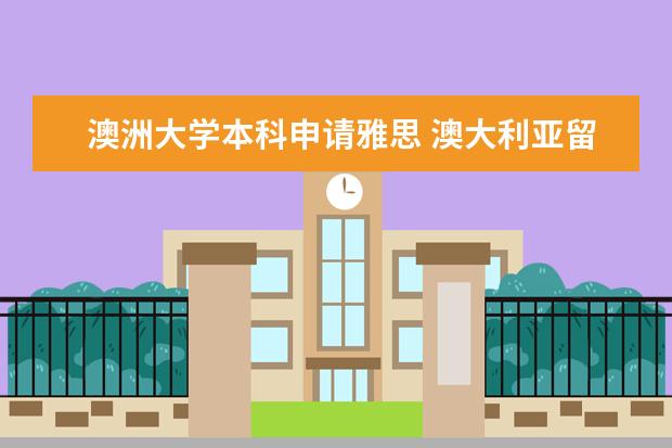 澳洲大学本科申请雅思 澳大利亚留学不同学校雅思成绩要求