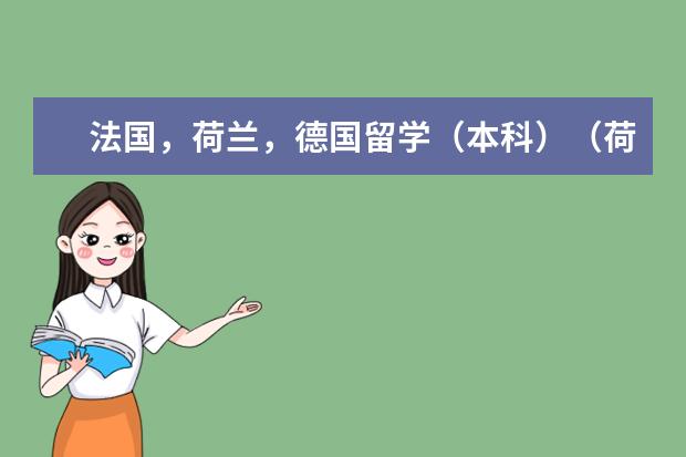 法国，荷兰，德国留学（本科）（荷兰大学对雅思成绩单科要求严么）