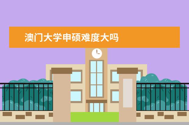 澳门大学申硕难度大吗