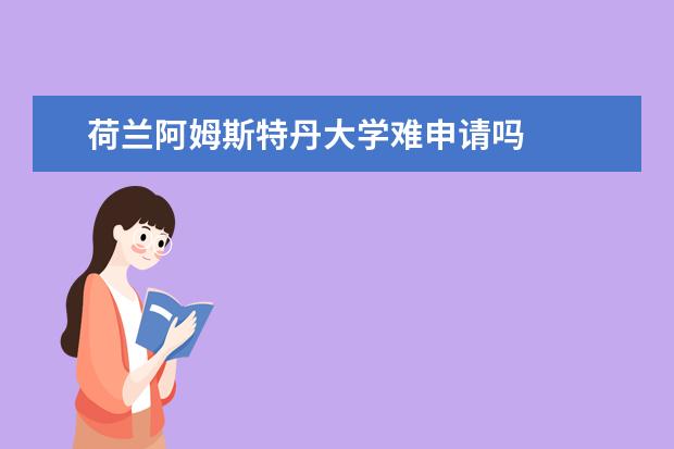 荷兰阿姆斯特丹大学难申请吗