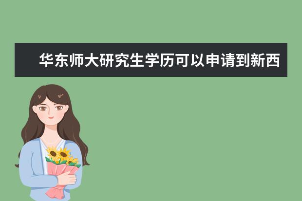 华东师大研究生学历可以申请到新西兰奥克兰大学读博吗？