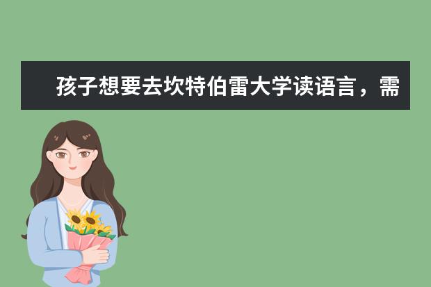 孩子想要去坎特伯雷大学读语言，需要哪些条件呢？主要有哪些语言课程？