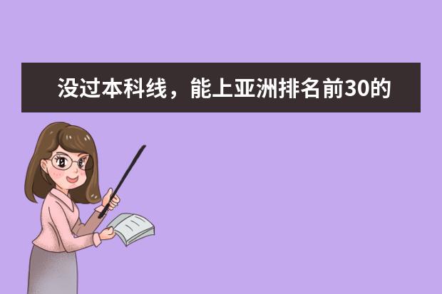 没过本科线，能上亚洲排名前30的马来西亚博特拉大学吗？