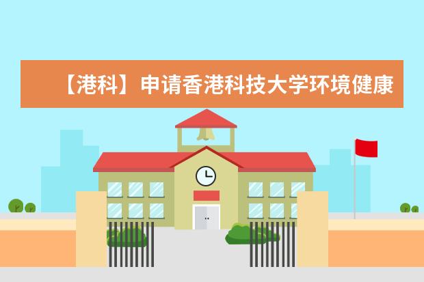【港科】申请香港科技大学环境健康与安全理学硕士难度如何，雅思托福GPA要求多高？