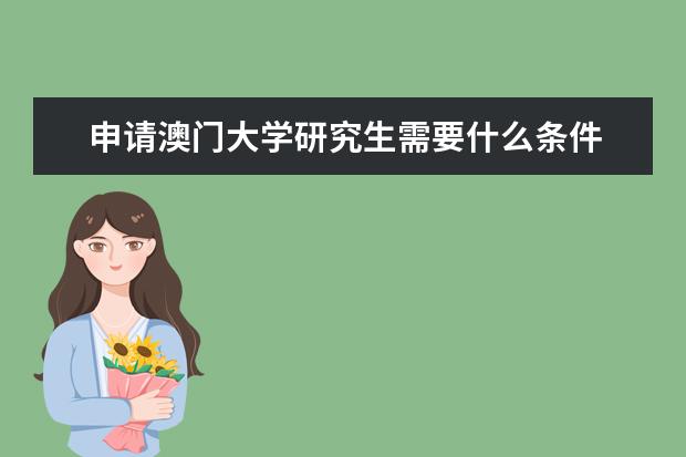 申请澳门大学研究生需要什么条件