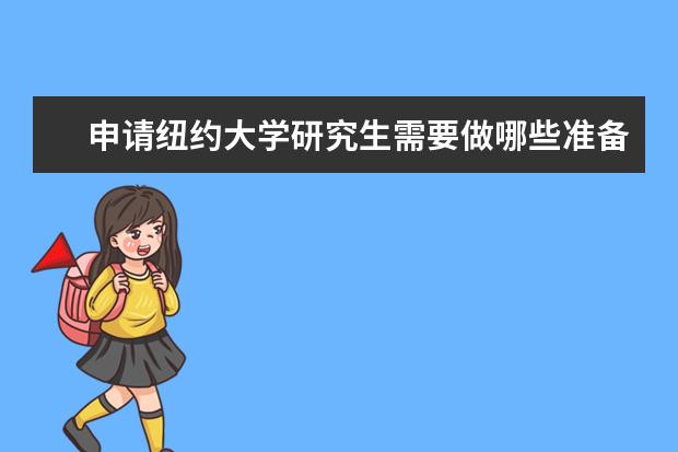 申请纽约大学研究生需要做哪些准备？