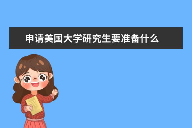 申请美国大学研究生要准备什么