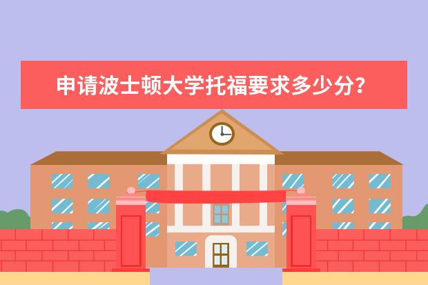 申请波士顿大学托福要求多少分？