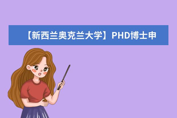 【新西兰奥克兰大学】PHD博士申请详解（内附流程图）（【高性价比读博】之新西兰奥克兰大学博士申请指南）