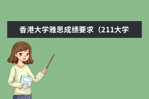 香港大学雅思成绩要求（211大学申请港大法学雅思要求）