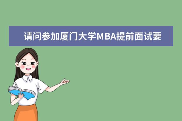 请问参加厦门大学MBA提前面试要哪些资格？难吗？