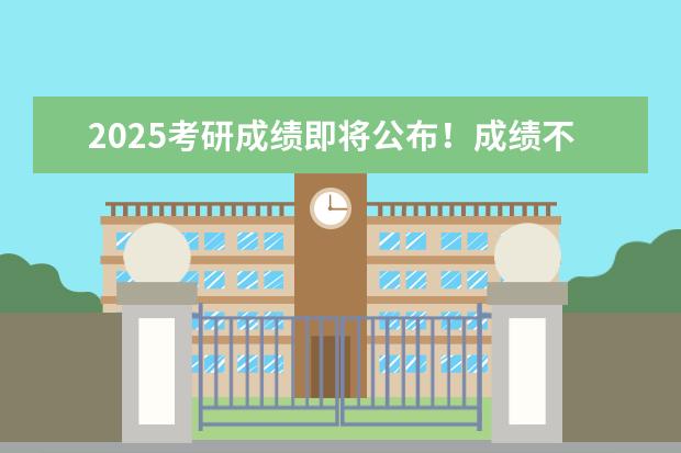 2025考研成绩即将公布！成绩不理想，想去留学来得及吗？没问题！雅思可以后补！
