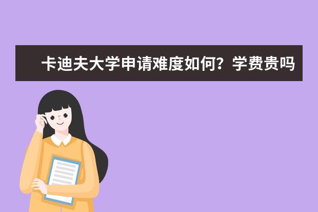 卡迪夫大学申请难度如何？学费贵吗？雅思要求多少？免费领取《卡大留学硕士留学申请手册》查看申请条件！
