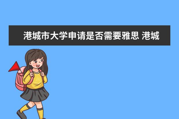 港城市大学申请是否需要雅思 港城犯罪学研究生申请条件