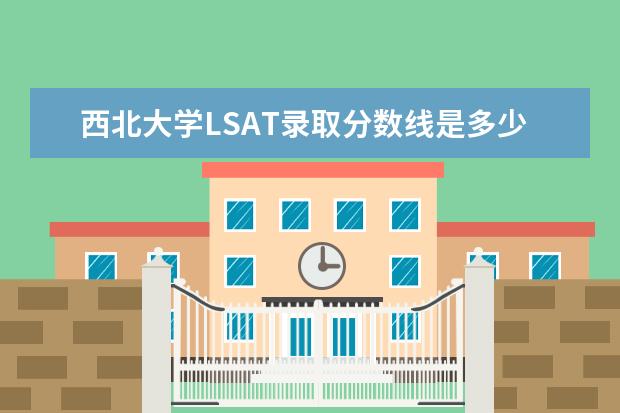 西北大学LSAT录取分数线是多少？