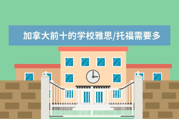 加拿大前十的学校雅思/托福需要多少分？