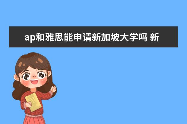 ap和雅思能申请新加坡大学吗 新加坡国立大学新加坡成绩要求