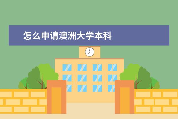 怎么申请澳洲大学本科