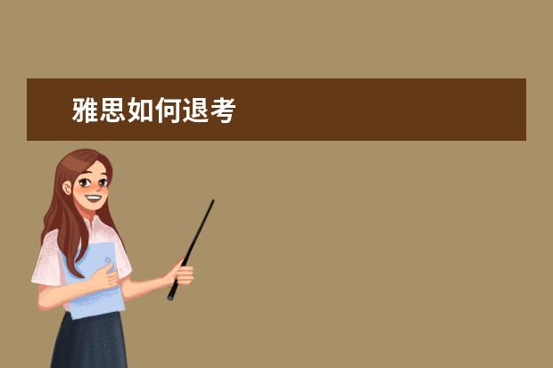 雅思如何退考