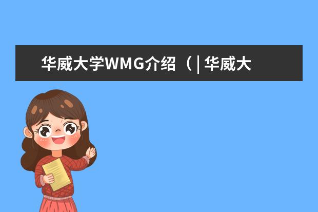 华威大学WMG介绍（ | 华威大学4大计算机专业的申请难度及最新录取offer汇总）