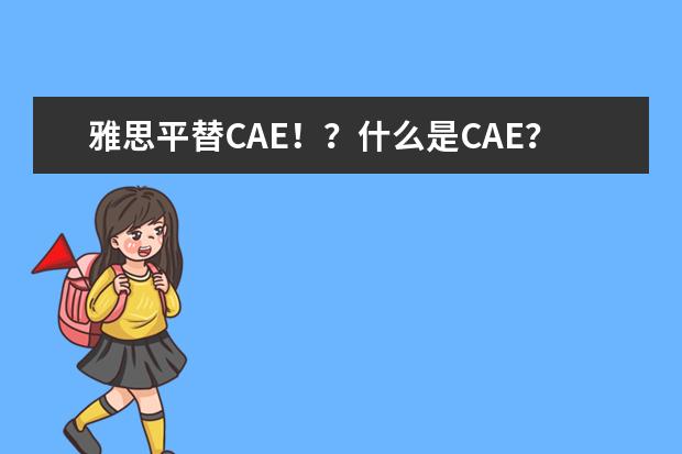 雅思平替CAE！？什么是CAE？一文带你搞懂剑桥CAE考试