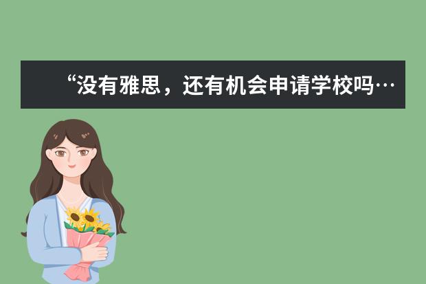 “没有雅思，还有机会申请学校吗…？”